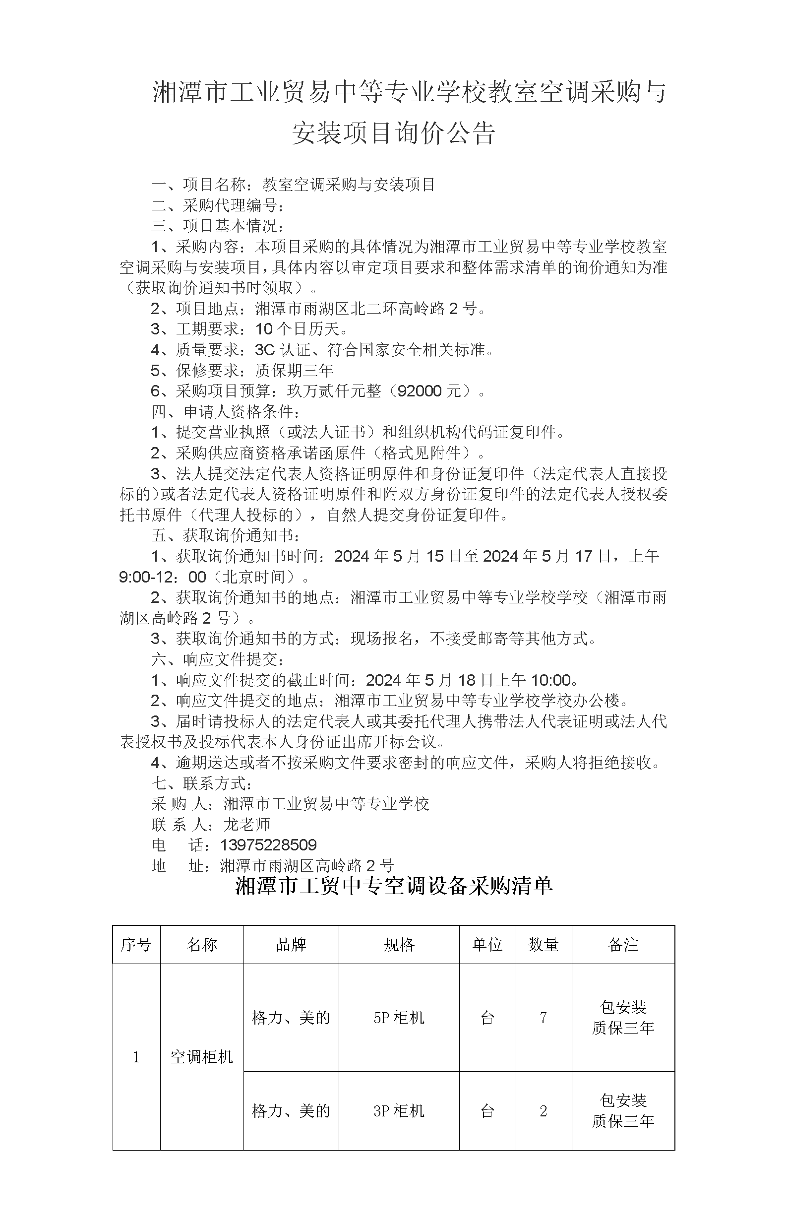 湘潭市工业贸易中等专业学校教室空调采购与安装项目询价公告_01.png