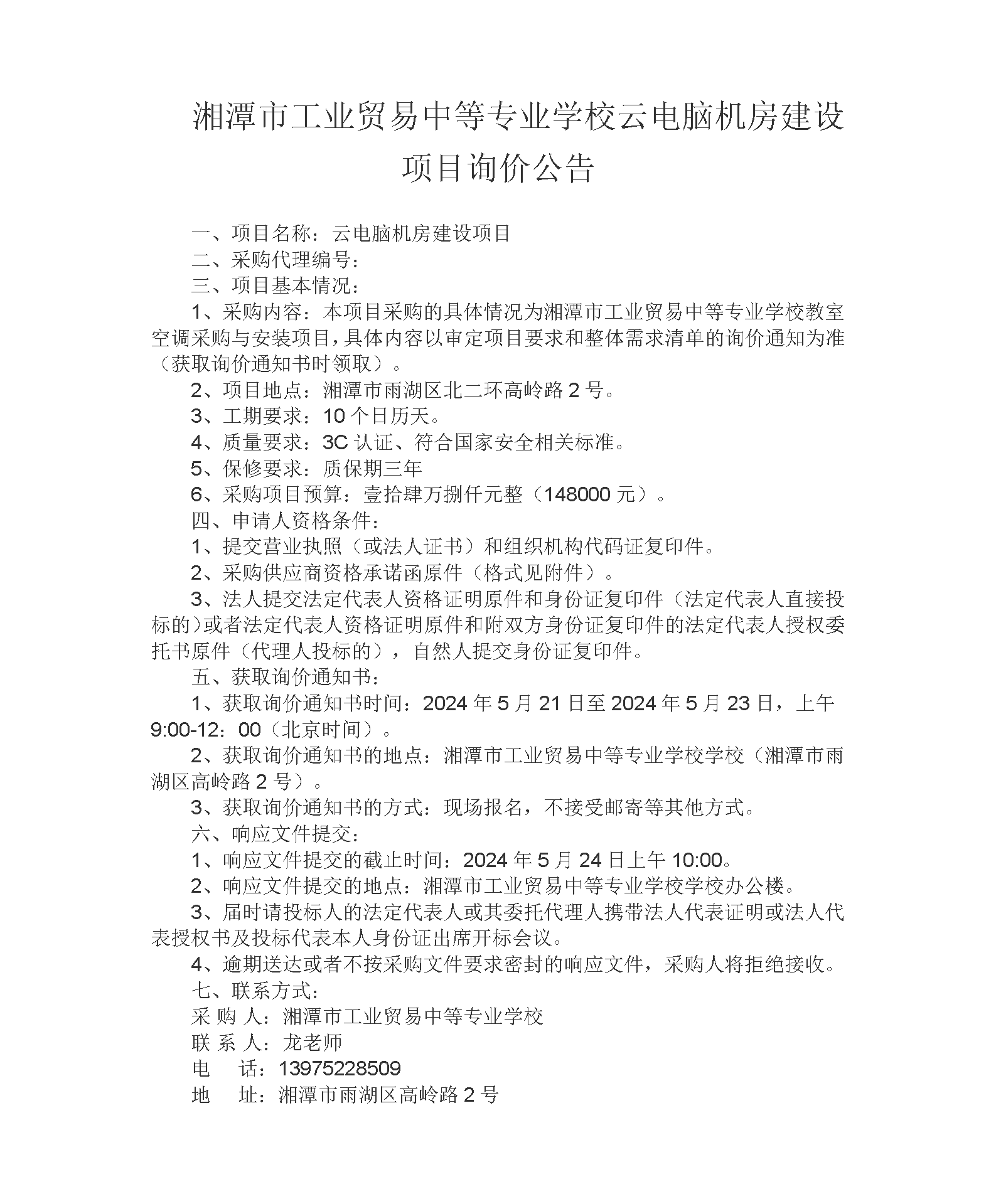 湘潭市工业贸易中等专业学校云电脑机房建设项目询价公告_01.png
